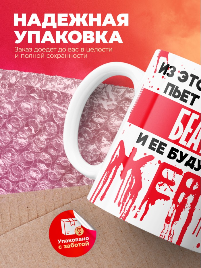 Из этой кружки пьет только Беата и ее будущие жертвы  Саки