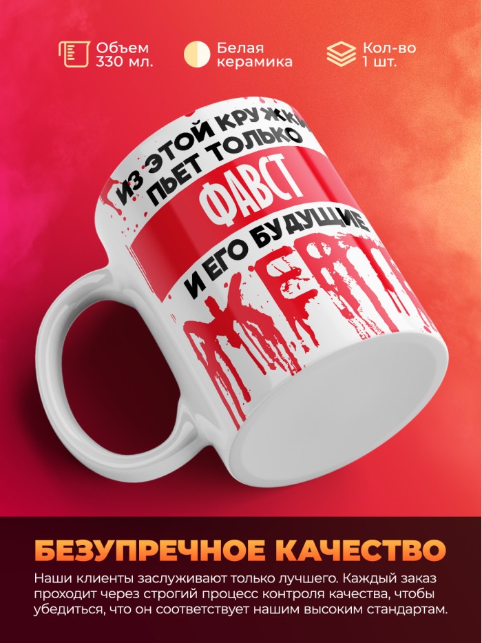 Из этой кружки пьет только Фавст и его будущие жертвы  Саки