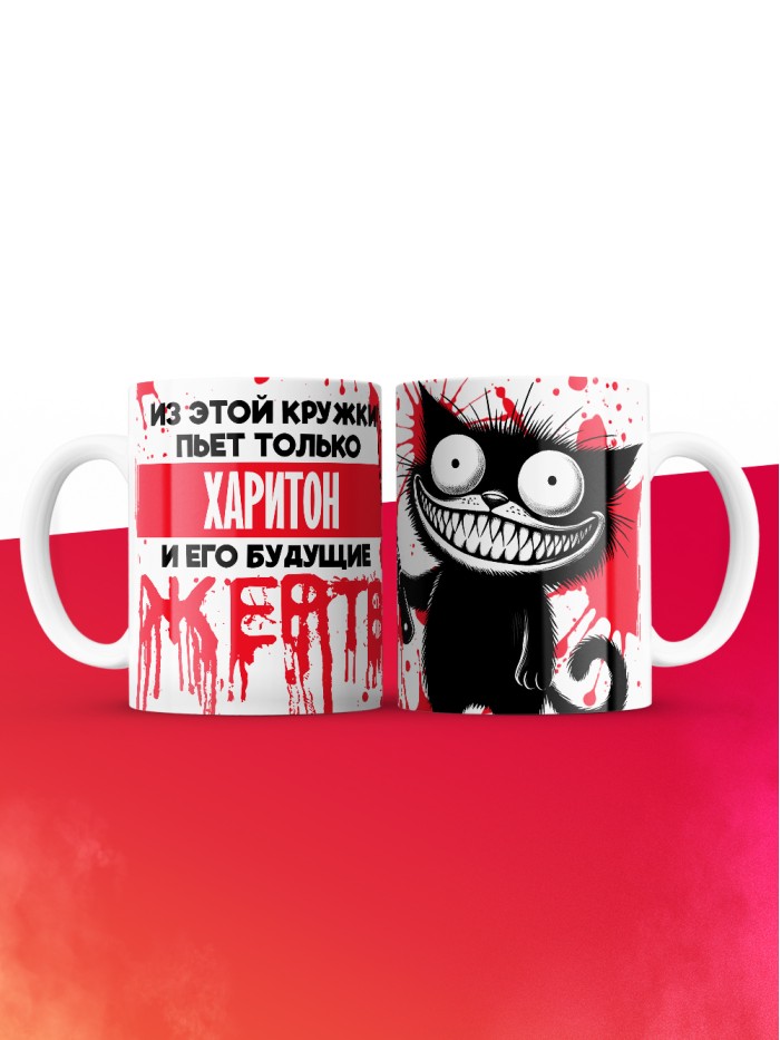 Из этой кружки пьет только Харитон и его будущие жертвы  Саки