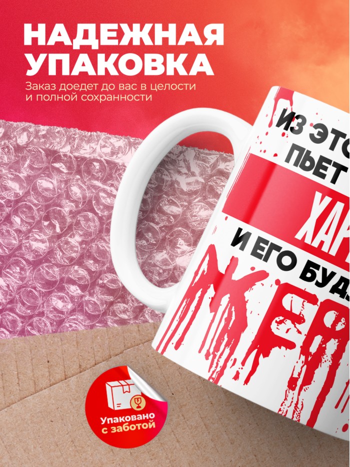 Из этой кружки пьет только Харри и его будущие жертвы  Саки