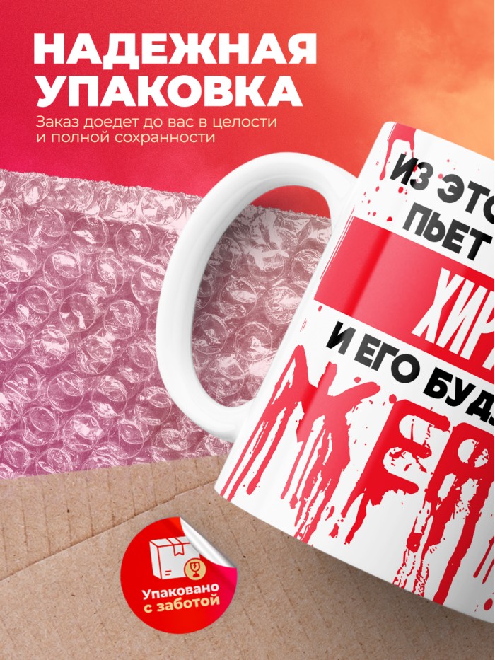 Из этой кружки пьет только Хирам и его будущие жертвы  Саки