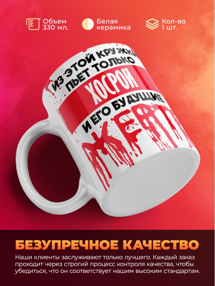 Из этой кружки пьет только Хосрой и его будущие жертвы  Саки