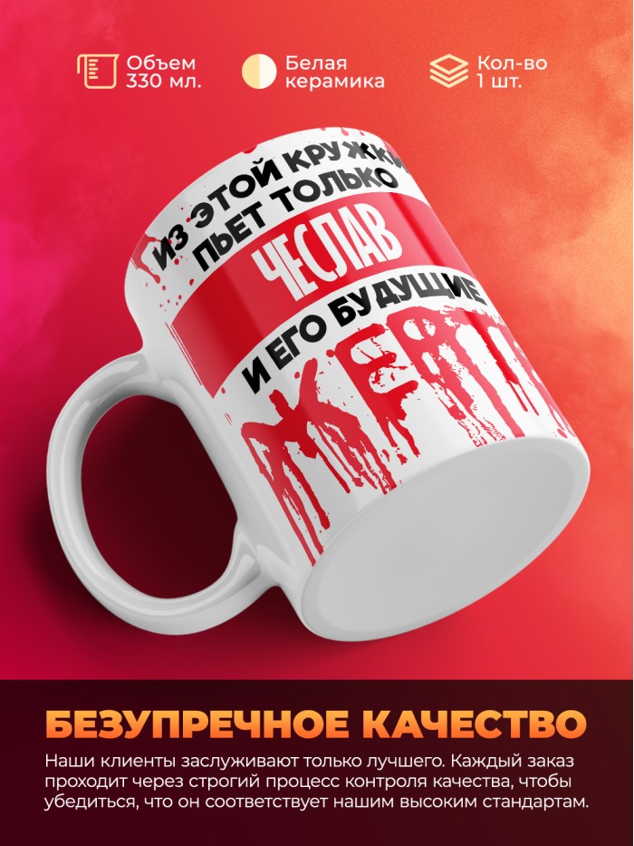 Из этой кружки пьет только Чеслав и его будущие жертвы  Саки
