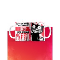Из этой кружки пьет только Шапур и его будущие жертвы
