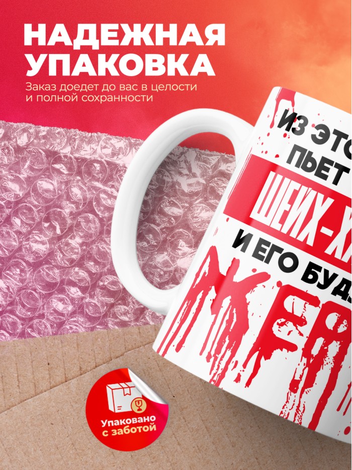 Из этой кружки пьет только Шейх-Хайдар и его будущие жертвы  Саки