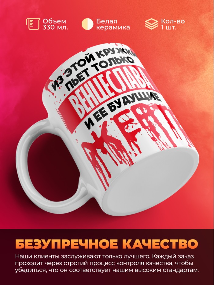 Из этой кружки пьет только Венцеслава и ее будущие жертвы  Саки