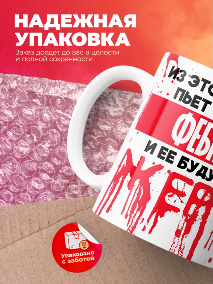 Из этой кружки пьет только Фебния и ее будущие жертвы  Саки