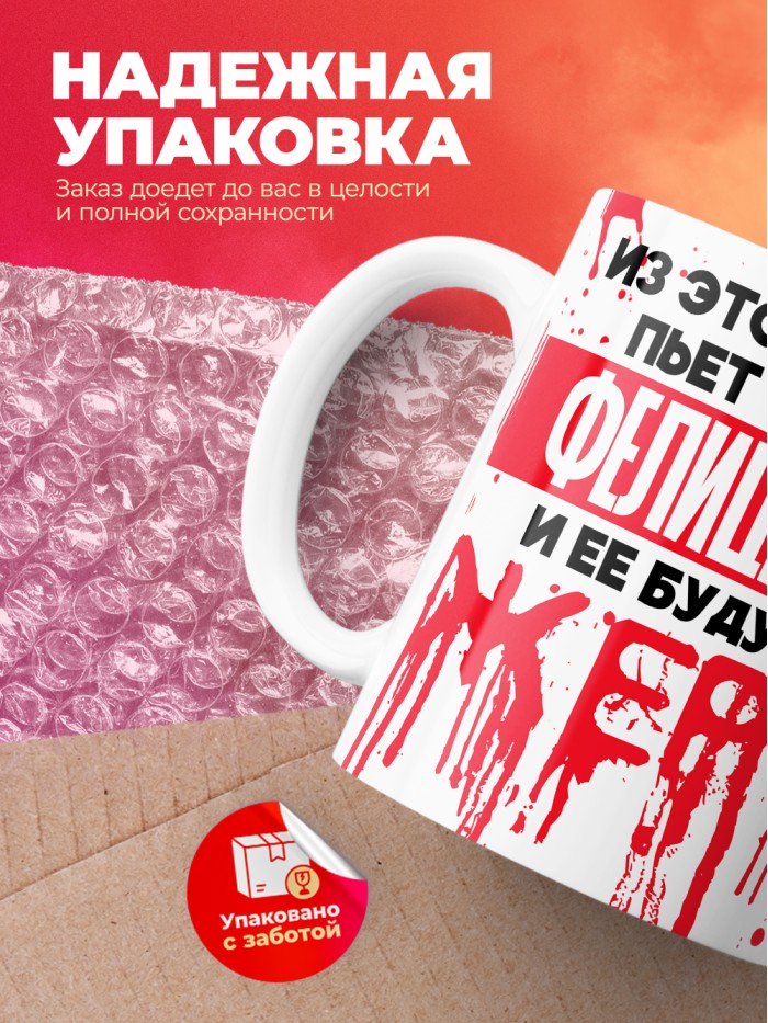 Из этой кружки пьет только Фелицитата и ее будущие жертвы  Саки