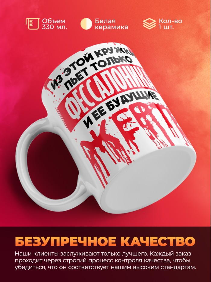 Из этой кружки пьет только Фессалоника и ее будущие жертвы  Саки
