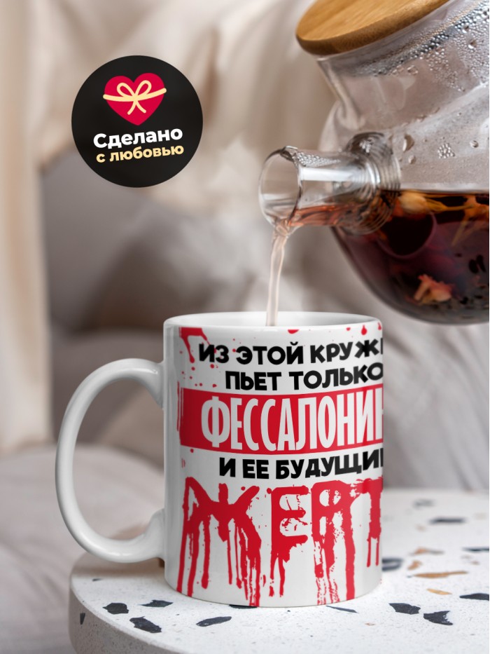 Из этой кружки пьет только Фессалоника и ее будущие жертвы  Саки