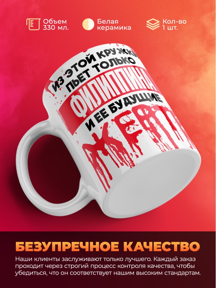 Из этой кружки пьет только Филиппина и ее будущие жертвы  Саки