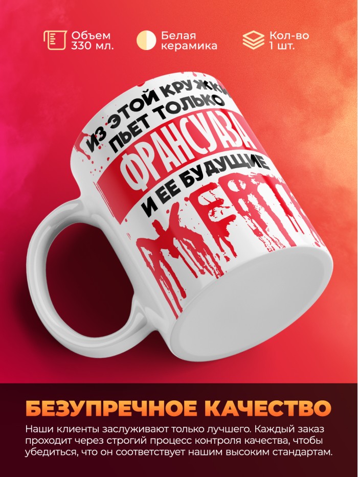 Из этой кружки пьет только Франсуаза и ее будущие жертвы  Саки