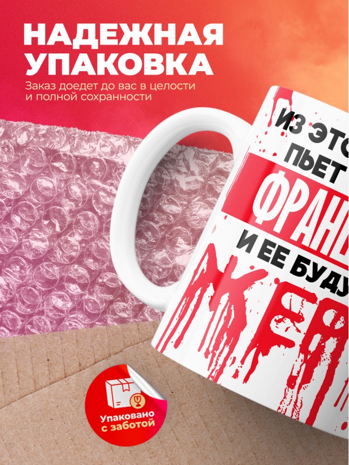Из этой кружки пьет только Франциска и ее будущие жертвы  Саки