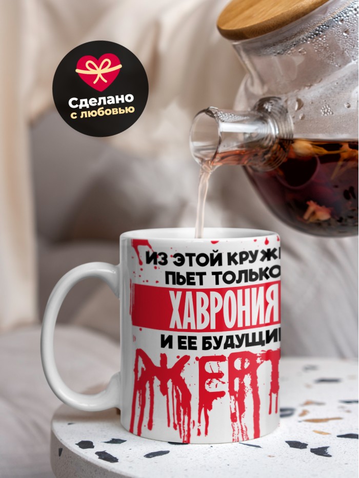 Из этой кружки пьет только Хаврония и ее будущие жертвы  Саки