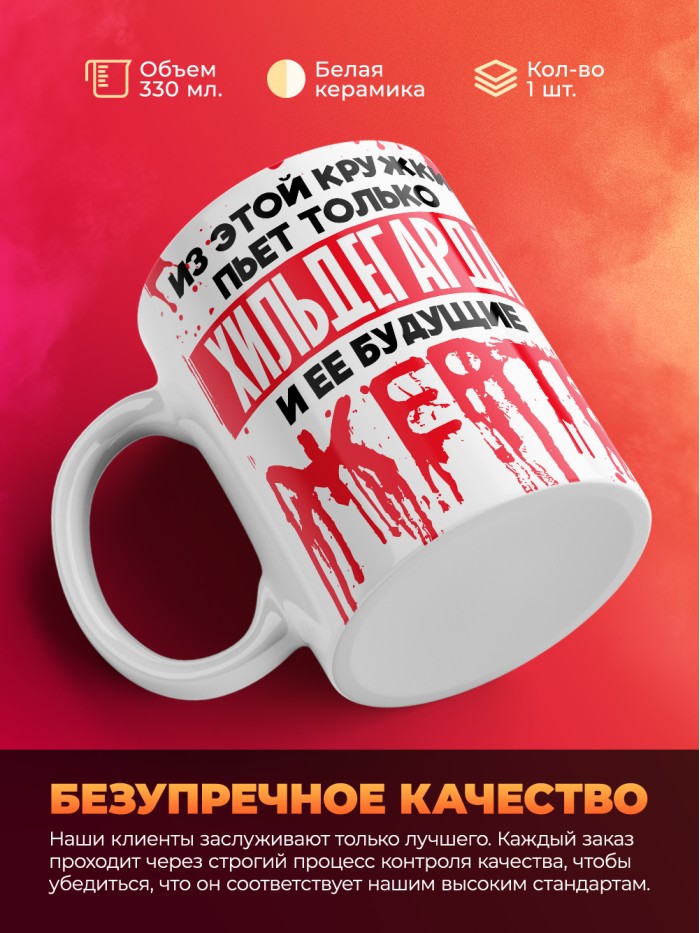 Из этой кружки пьет только Хильдегарда и ее будущие жертвы  Саки