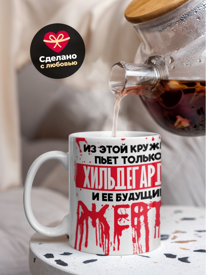 Из этой кружки пьет только Хильдегарда и ее будущие жертвы  Саки