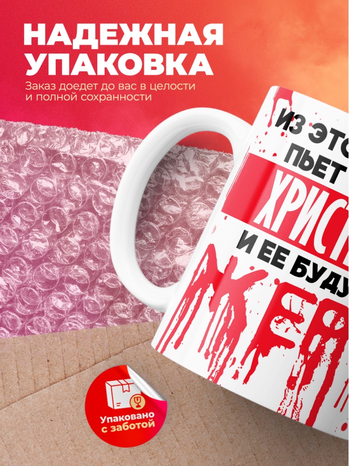 Из этой кружки пьет только Христиана и ее будущие жертвы  Саки