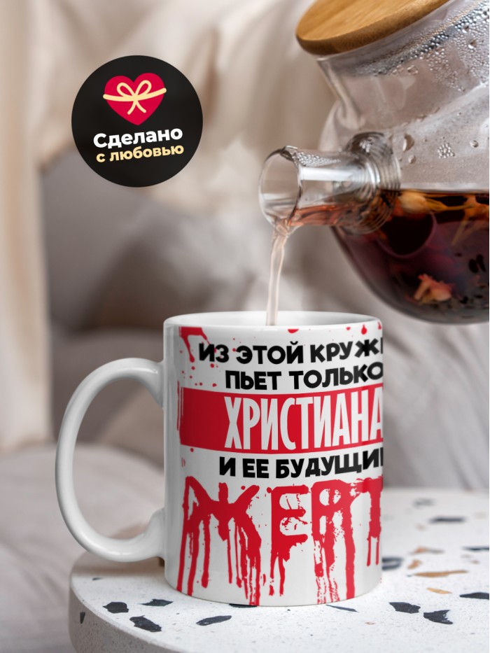 Из этой кружки пьет только Христиана и ее будущие жертвы  Саки