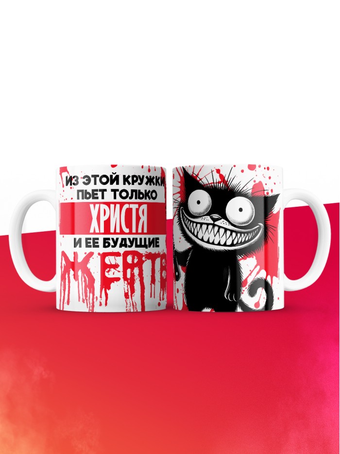 Из этой кружки пьет только Христя и ее будущие жертвы  Саки