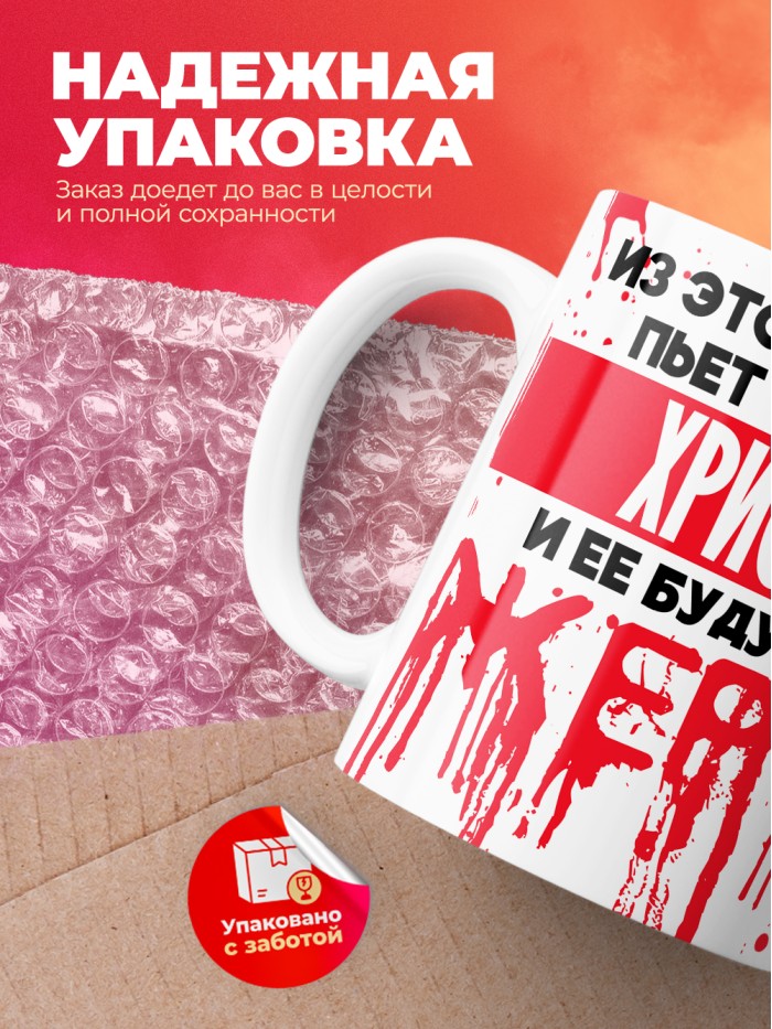Из этой кружки пьет только Христя и ее будущие жертвы  Саки