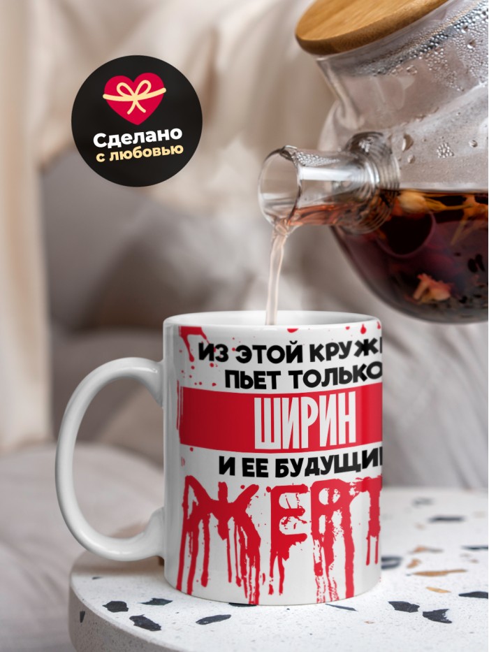 Из этой кружки пьет только Ширин и ее будущие жертвы  Саки