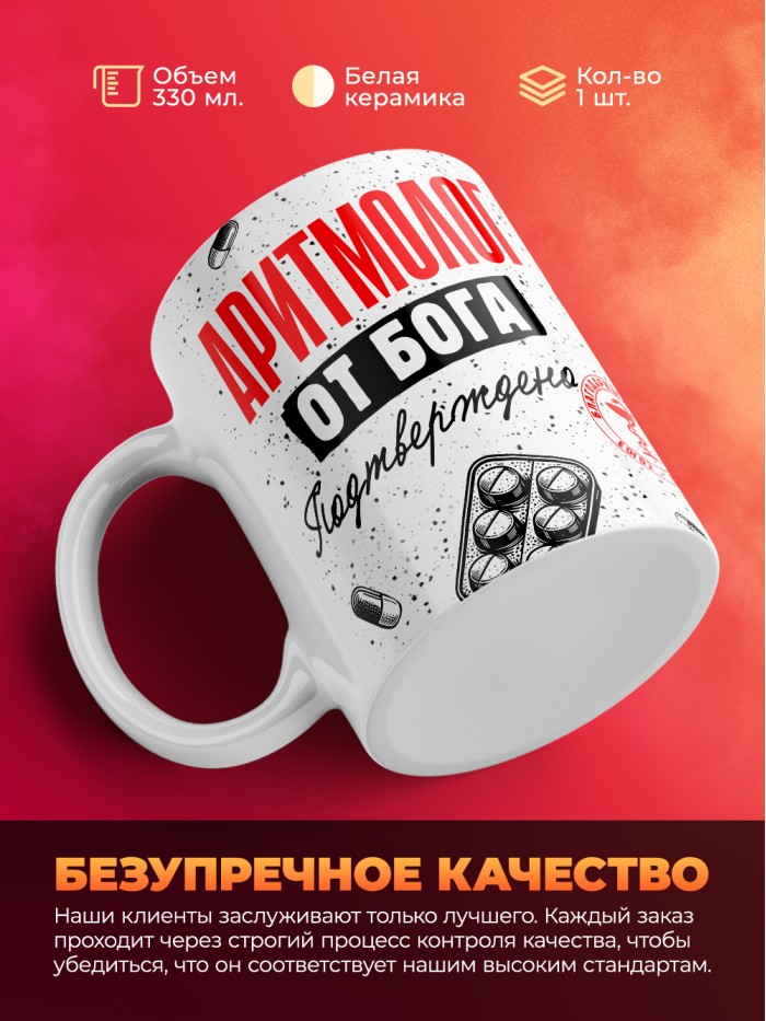 Кружка с принтом, Аритмолог от бога, подтверждено, белая, 330 мл  Саки