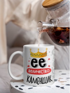 Кружка, Ее величество Каменщик, 330мл