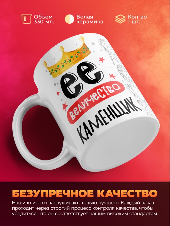 Кружка, Ее величество Каменщик, 330мл  Саки