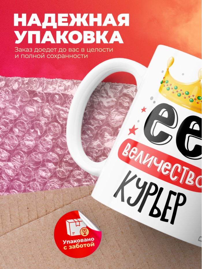 Кружка, Ее величество Курьер, 330мл  Саки