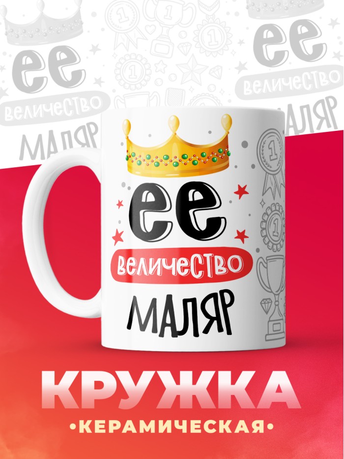 Кружка, Ее величество Маляр, 330мл  Саки