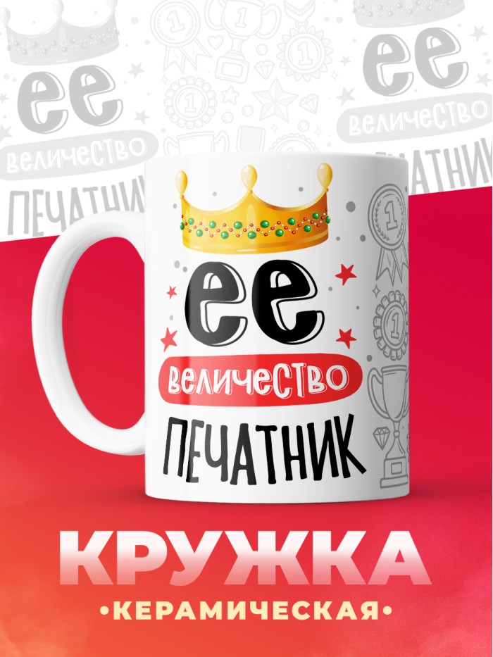 Кружка, Ее величество Печатник, 330мл  Саки
