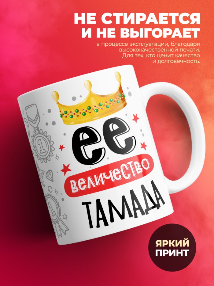 Кружка, Ее величество Тамада, 330мл  Саки