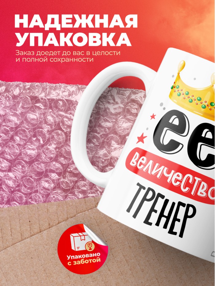 Кружка, Ее величество Тренер, 330мл  Саки