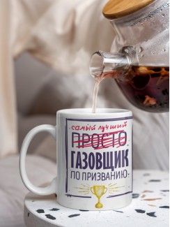Кружка, Самый лучший Газовщик, 330мл
