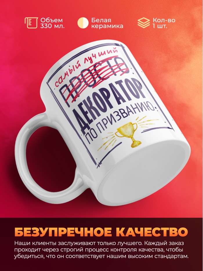 Кружка, Самый лучший Декоратор, 330мл  Саки