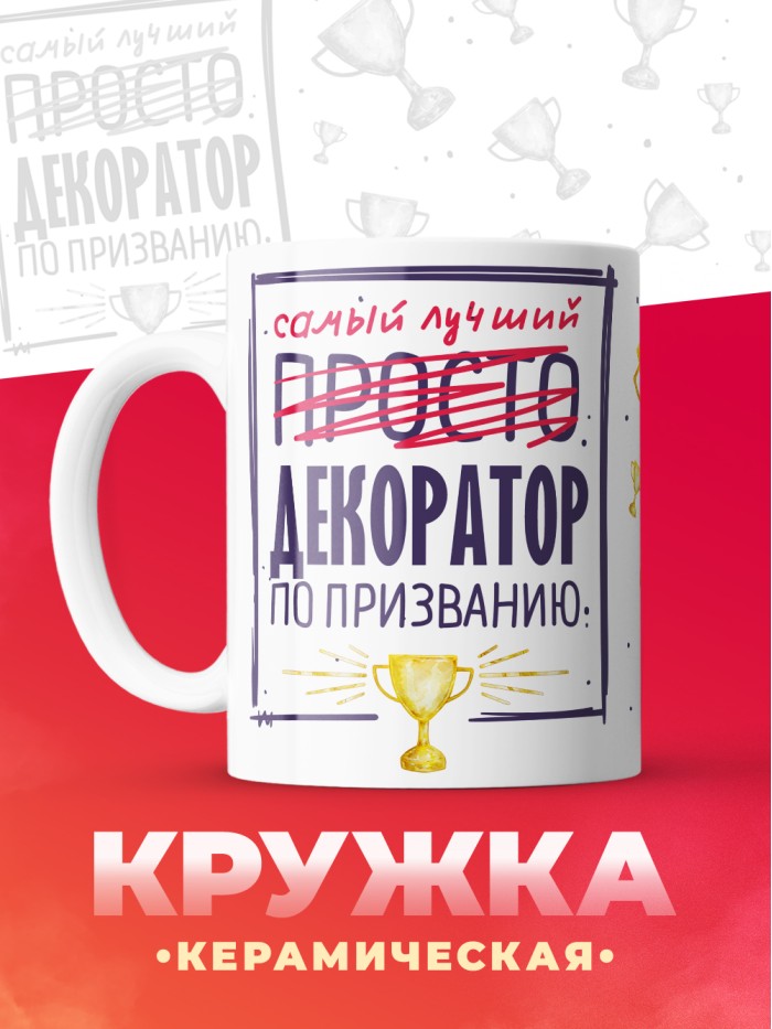 Кружка, Самый лучший Декоратор, 330мл  Саки