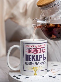 Кружка, Самый лучший Пекарь, 330мл