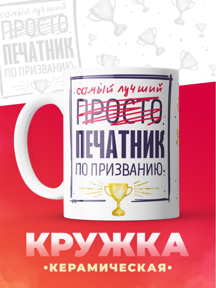 Кружка, Самый лучший Печатник, 330мл  Саки