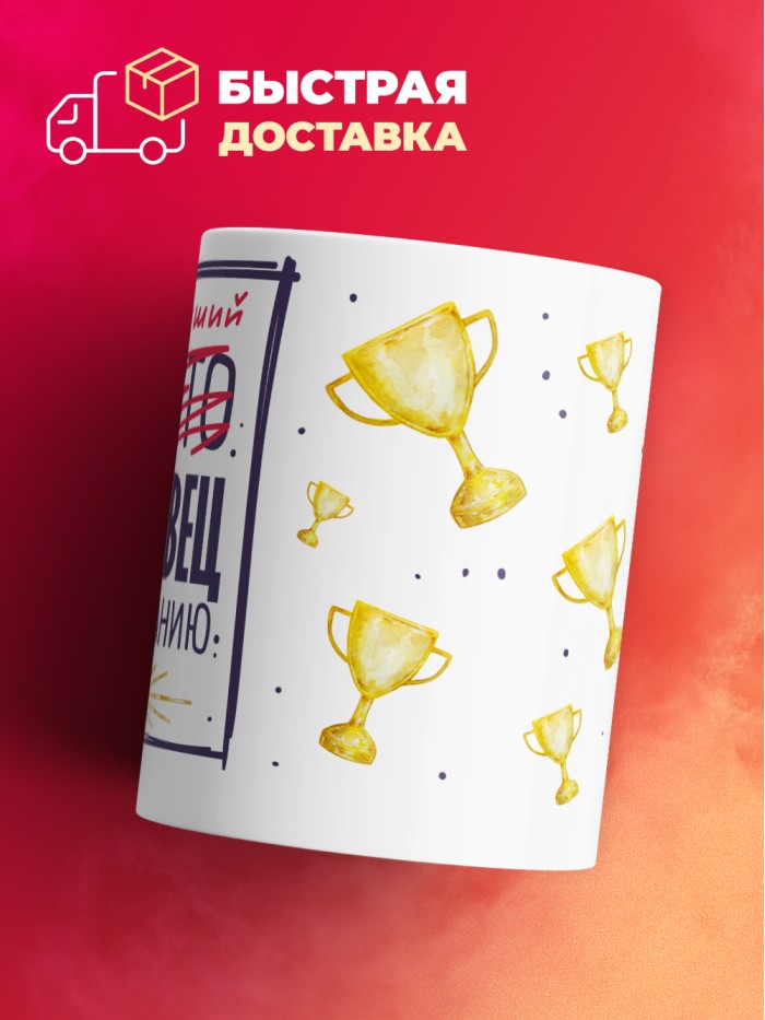 Кружка, Самый лучший Продавец, 330мл  Саки