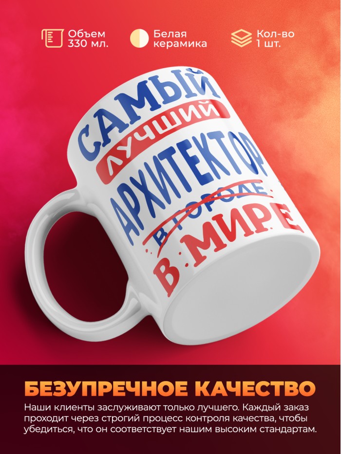 Кружка, Лучший в мире Архитектор, 330мл  Саки