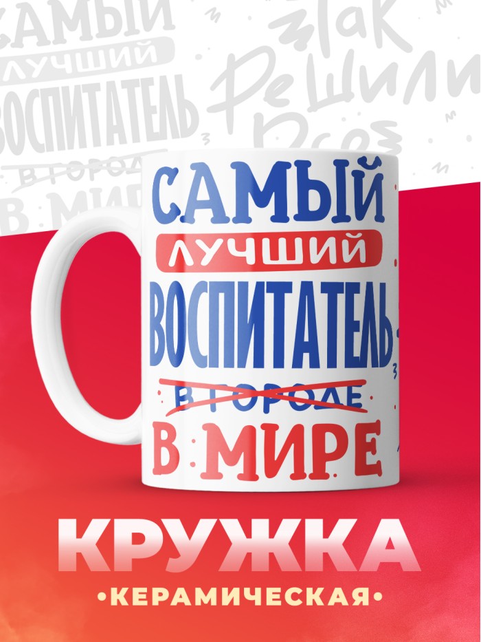Кружка, Лучший в мире Воспитатель, 330мл  Саки