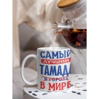 Кружка, Лучший в мире Тамада, 330мл