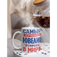 Кружка, Лучший в мире Ювелир, 330мл