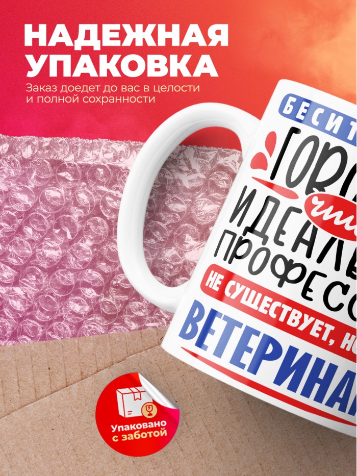 Кружка, Идеальная профессия Ветеринар, 330мл  Саки