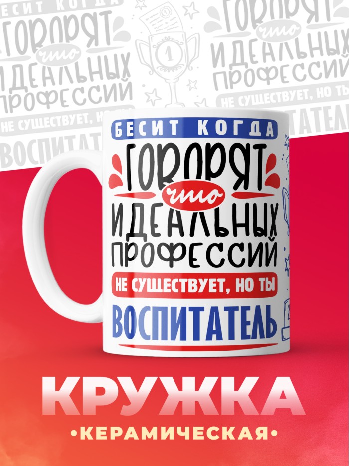 Кружка, Идеальная профессия Воспитатель, 330мл  Саки