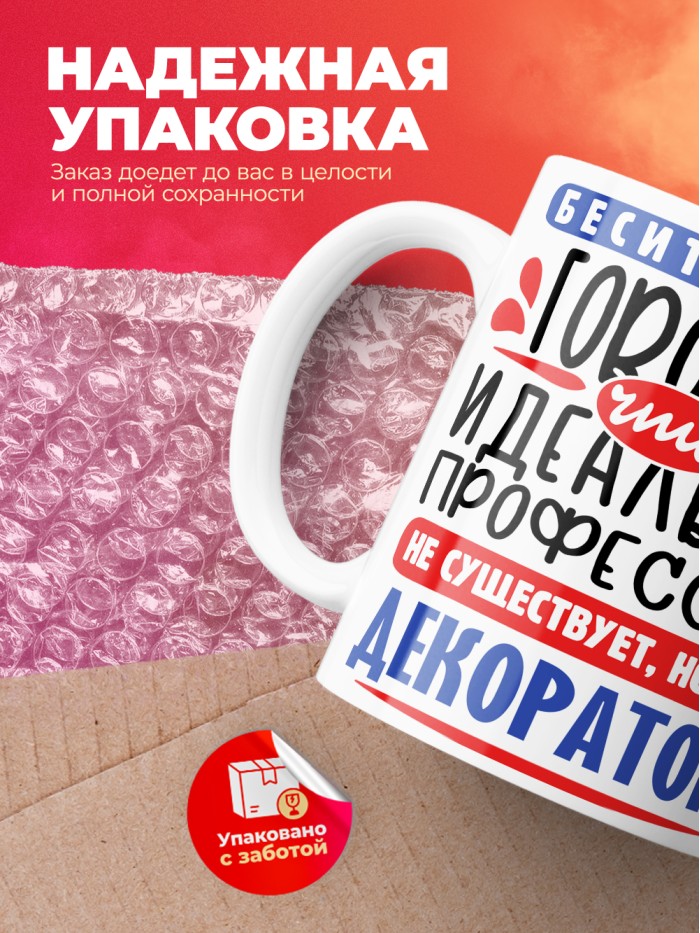 Кружка, Идеальная профессия Декоратор, 330мл  Саки