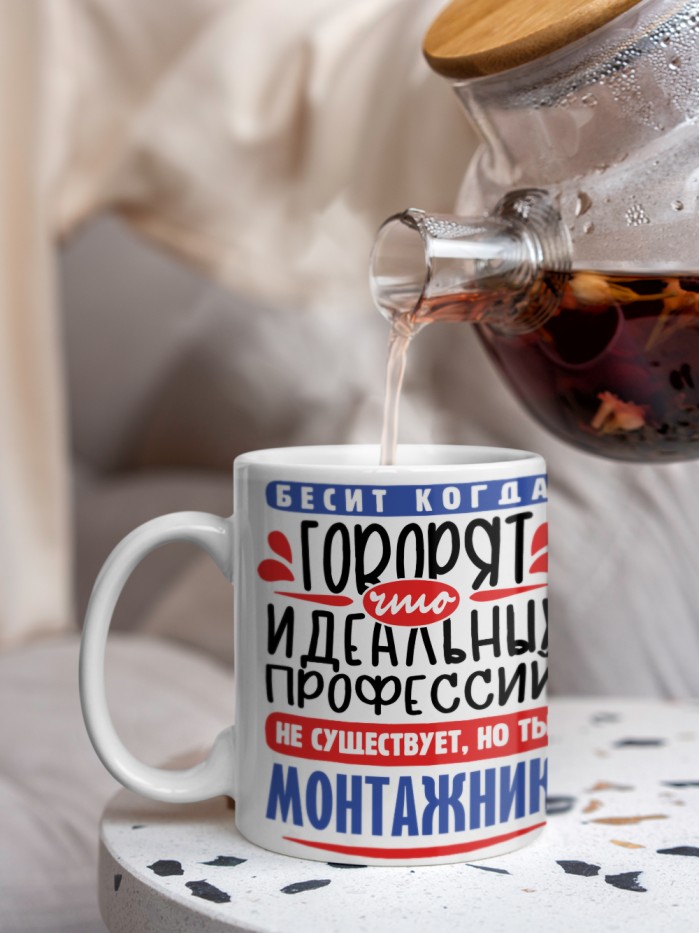 Кружка, Идеальная профессия Монтажник, 330мл  Саки