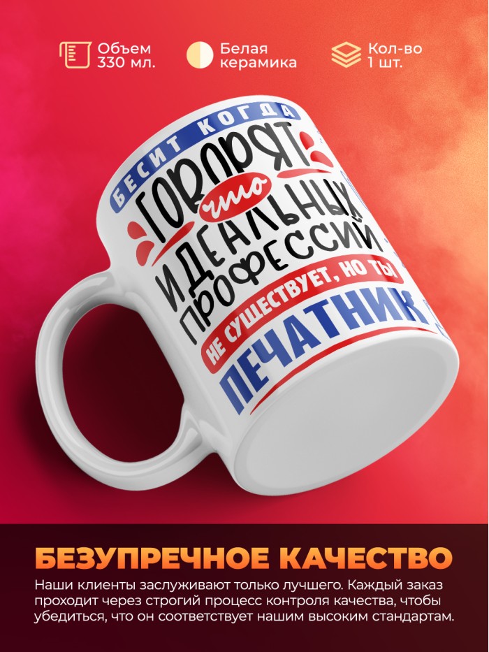 Кружка, Идеальная профессия Печатник, 330мл  Саки
