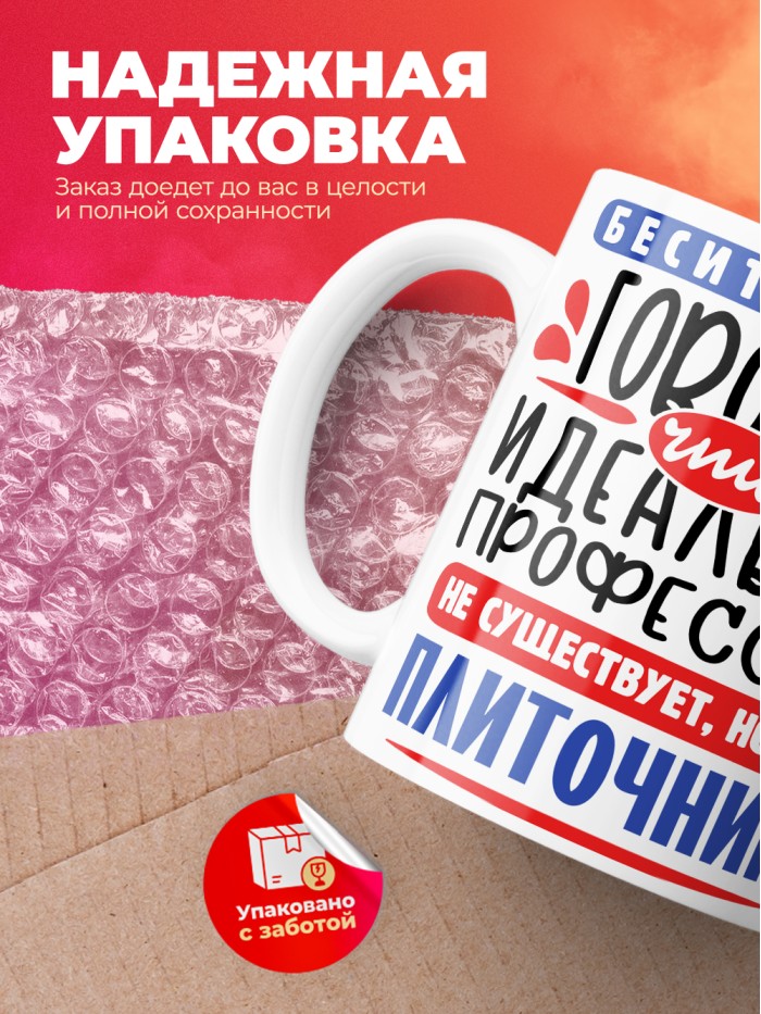 Кружка, Идеальная профессия Плиточник, 330мл  Саки