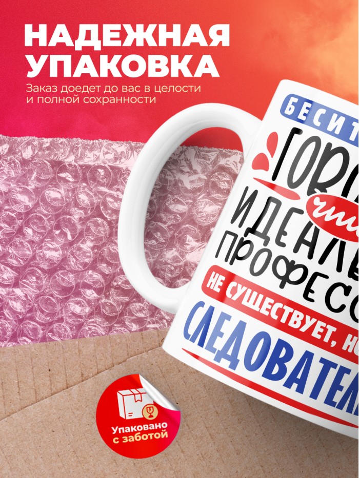 Кружка, Идеальная профессия Следователь, 330мл  Саки